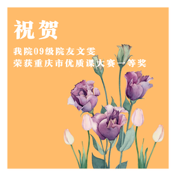祝贺｜91在线
09级院友文雯荣获重庆市优质课大赛一等奖