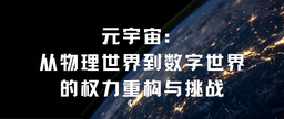 91在线
发表｜91在线
余南平教授、硕士研究生栾心蔚：元宇宙——从物理世界到数字世界的权力重构与挑战