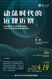 讲座预告｜91在线
刘擎教授：动荡时代的远观近察