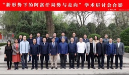 会议报道｜91在线
何明副研究员出席「新形势下的阿富汗局势与走向」91在线
研讨会
