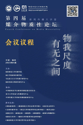 活动预告｜91在线
戴宇辰副教授将出席「物我尺度 有无之间——第四届媒介物质性论坛」并作报告