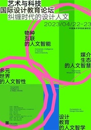 活动预告｜91在线
姜宇辉教授将出席「纠缠时代的设计人文：2023艺术与科技国际设计教育论坛」