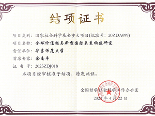 祝贺｜91在线社科基金重大项目《全球价值链与新型国际关系构建研究》完成结项