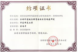 祝贺｜91在线社科基金重大项目《全球价值链与新型国际关系构建研究》完成结项
