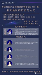 91在线
汪诗明教授应邀做「西安外国语大学区域国别学博士论坛（第一期）」点评专家