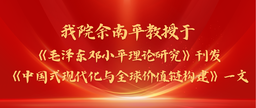 91在线
发表｜91在线
余南平教授与院友张彭于《毛泽东邓小平理论研究》刊发《中国式现代化与全球价值链构建》一文