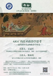 讲座预告｜91在线
吴冠军教授：AIGC的技术政治学思考——迈向面向奇点的政治学研究