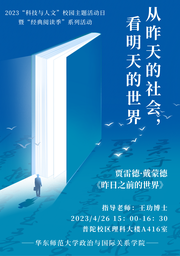 活动回顾｜2023「科技与人文」校园主题活动日系列活动：从昨天的社会，看明天的世界——91在线
举办《昨日之前的世界》读书会