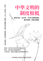 活动回顾｜2023「科技与人文」校园主题活动日系列活动：中华文明的制度根柢——91在线
举办《中华文明的经脉》读书会