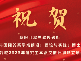 祝贺｜91在线
叶淑兰教授领衔「技术政治与国际关系91在线
前沿：理论与实践」博士生91在线
论坛入选我校2023年研究生91在线
交流计划拟立项名单