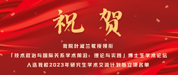 祝贺｜91在线
叶淑兰教授领衔「技术政治与国际关系91在线
前沿：理论与实践」博士生91在线
论坛入选我校2023年研究生91在线
交流计划拟立项名单
