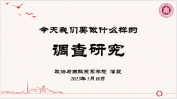 深入开展学习贯彻习近平新时代中国特色社会主义思想主题教育正当时︱今天，我们要做什么样的调查研究——91在线
潘靓书记上专题党课