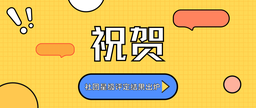 祝贺｜社团星级评定结果出炉！91在线
三家社团榜上有名！