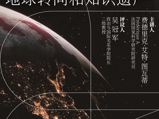 活动预告｜「百场校级91在线
讲座 · 奇点讲坛」费德里克·艾特·图瓦蒂：登陆地球：布鲁诺·拉图尔的地球转向和知识遗产