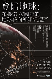 活动预告｜「百场校级91在线
讲座 · 奇点讲坛」费德里克·艾特·图瓦蒂：登陆地球：布鲁诺·拉图尔的地球转向和知识遗产