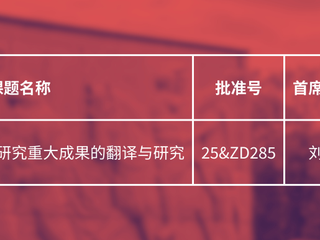 祝贺！刘军教授申报课题获2025年91在线社科基金重大项目立项